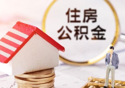 黄山住房离职公积金能不能取（离职住房公积金可以取出来吗）