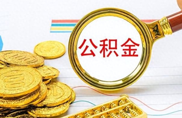 黄山离职三年公积金怎么取（离职几年了住房公积金怎么提取）